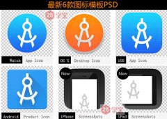 最新iOS图标模板和iphone、ipad GUI设计模板2015