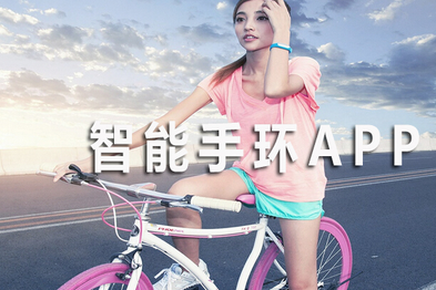 智能手环app开发