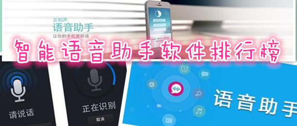 智能语音助手软件开发