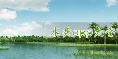 智慧水务APP开发